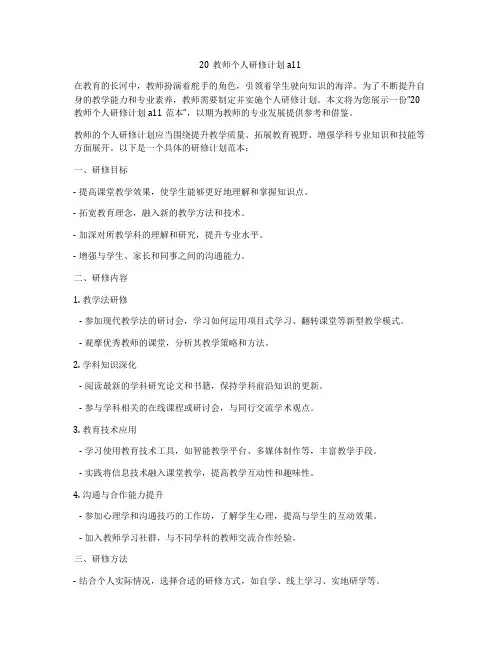 20教师个人研修计划a11