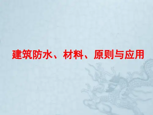 防水培训优秀课件