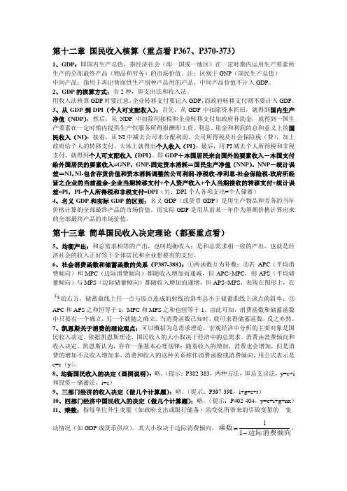 西方经济学(宏观)复习重点(初定版)