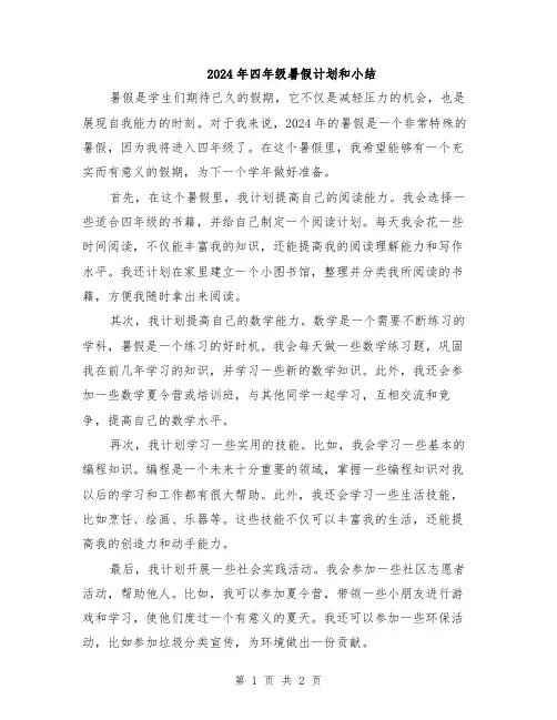 2024年四年级暑假计划和小结