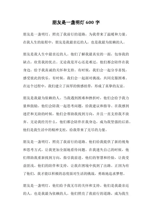朋友是一盏明灯600字
