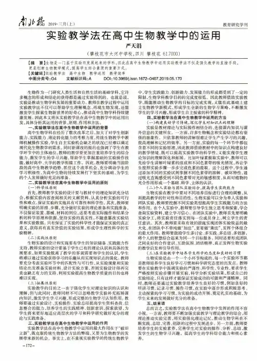 实验教学法在高中生物教学中的运用