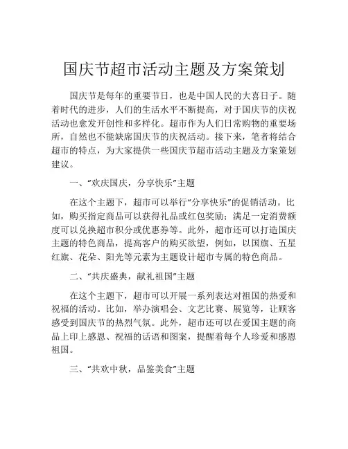 国庆节超市活动主题及方案策划