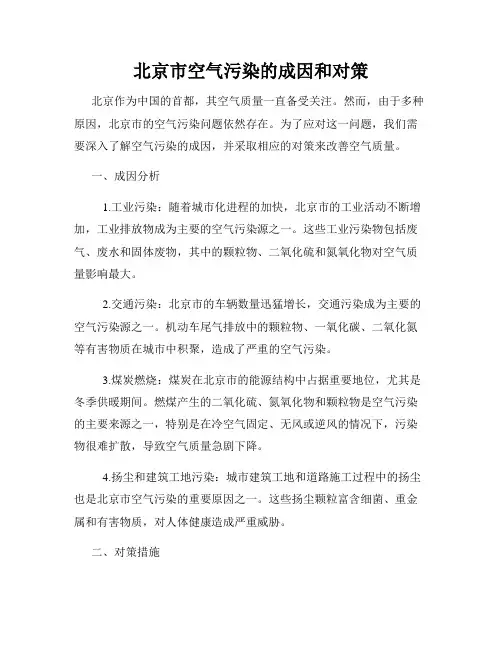 北京市空气污染的成因和对策