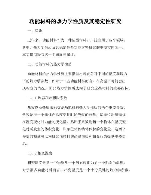 功能材料的热力学性质及其稳定性研究