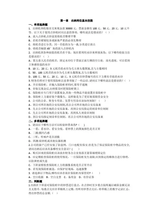 第一章  出纳岗位基本技能习题及答案