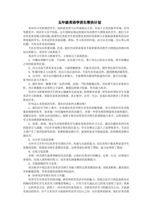 五年级英语学困生帮扶计划