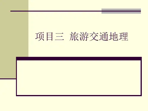 《中国旅游地理(第二版)》项目三旅游交通地理