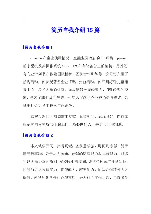 【word版】简历自我介绍15篇