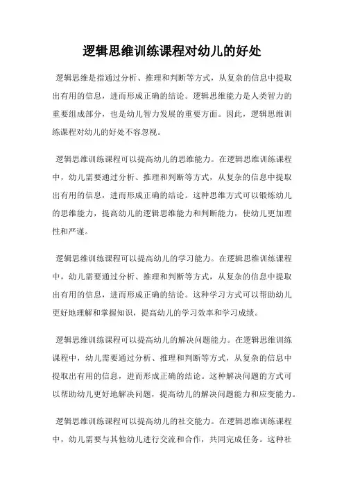 逻辑思维训练课程对幼儿的好处
