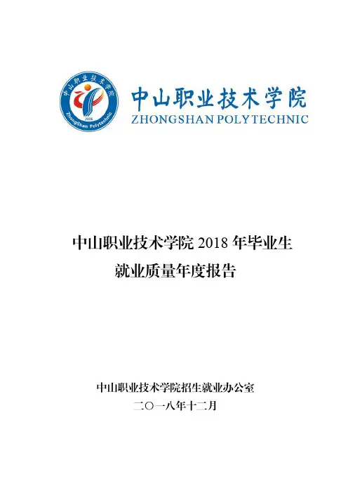 中山职业技术学院2018年毕业生就业质量年度报告