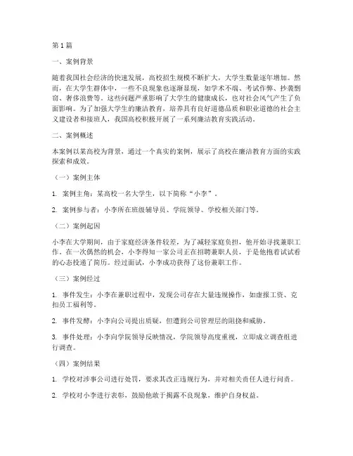 大学生廉洁教育案例简介(3篇)