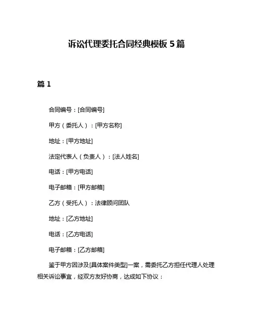 诉讼代理委托合同经典模板5篇