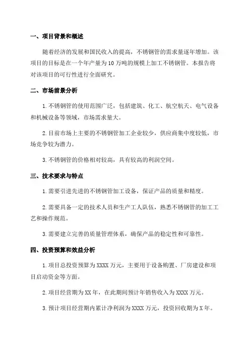 年产10万吨不锈钢管加工项目可行性研究报告