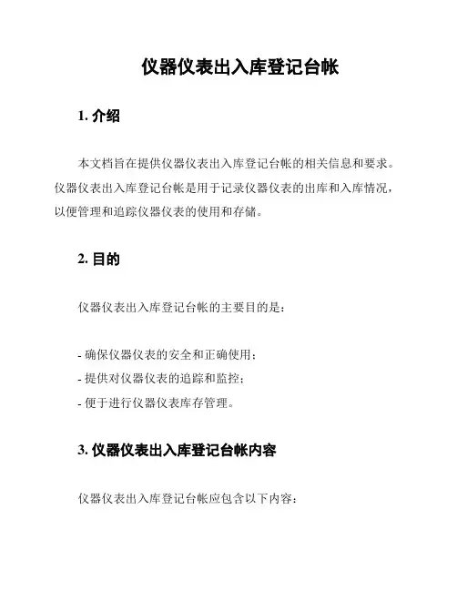 仪器仪表出入库登记台帐