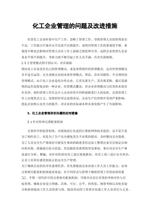 化工企业管理的问题及改进措施