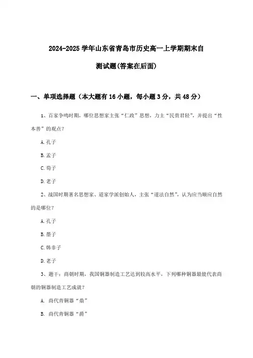 2024-2025学年山东省青岛市高一上学期期末历史试题及解答参考