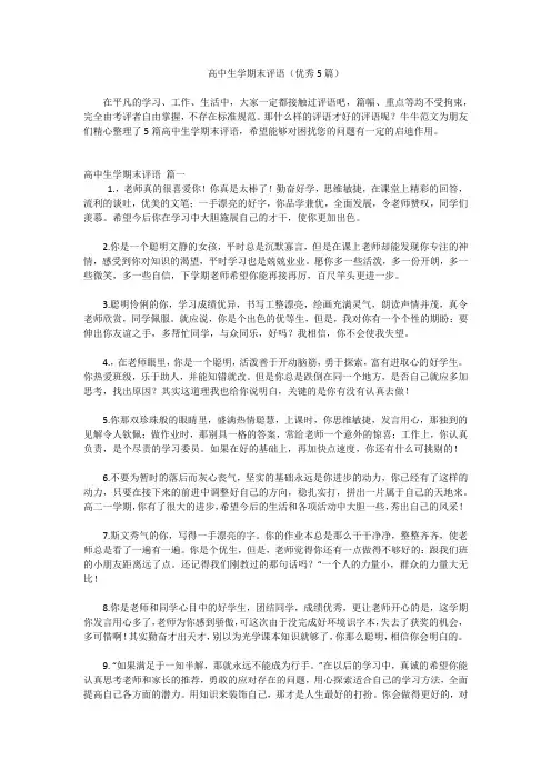 高中生学期末评语(优秀5篇)