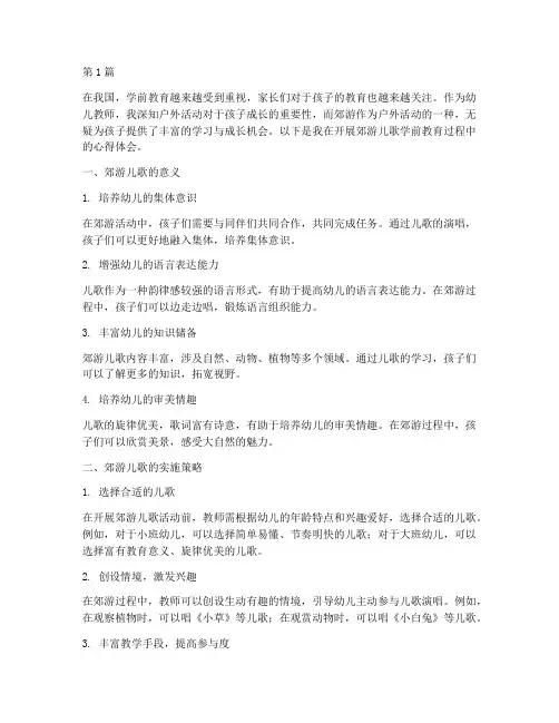 郊游儿歌学前教育心得体会(3篇)