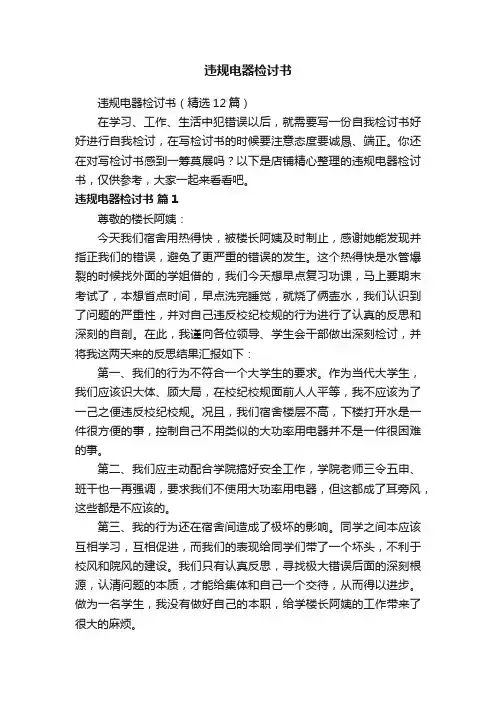 违规电器检讨书