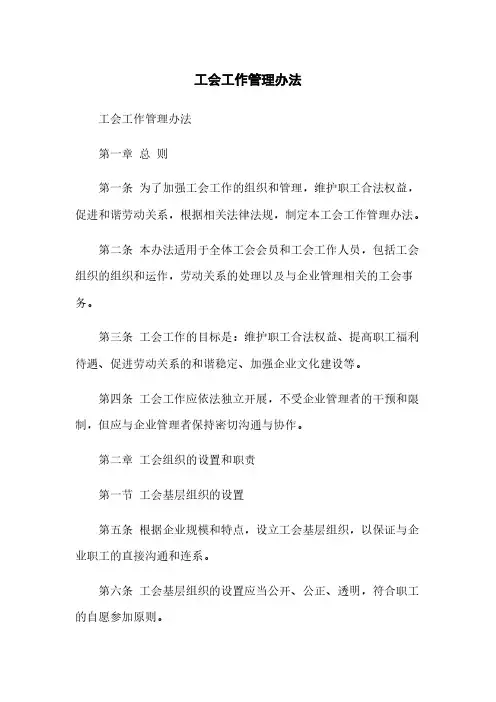 工会工作管理办法