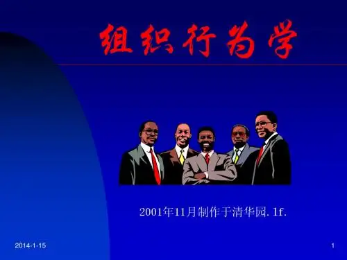 组织行为学课件(清华大学)
