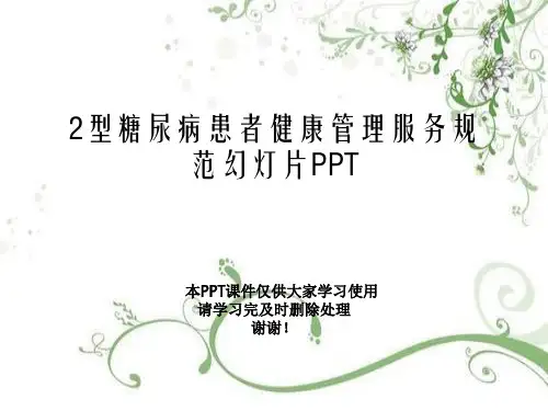 2型糖尿病患者健康管理服务规范幻灯片PPT