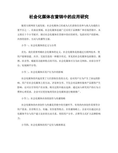 社会化媒体在营销中的应用研究