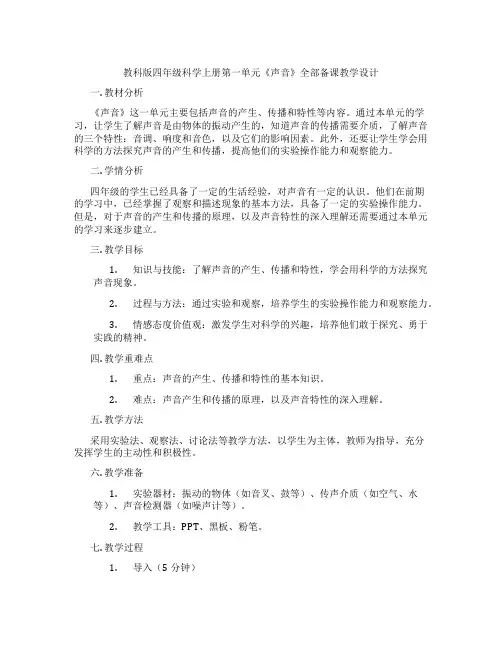 教科版四年级科学上册第一单元《声音》全部备课教学设计