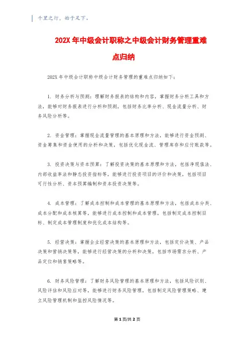 202X年中级会计职称之中级会计财务管理重难点归纳