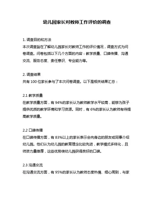 幼儿园家长对教师工作评价的调查