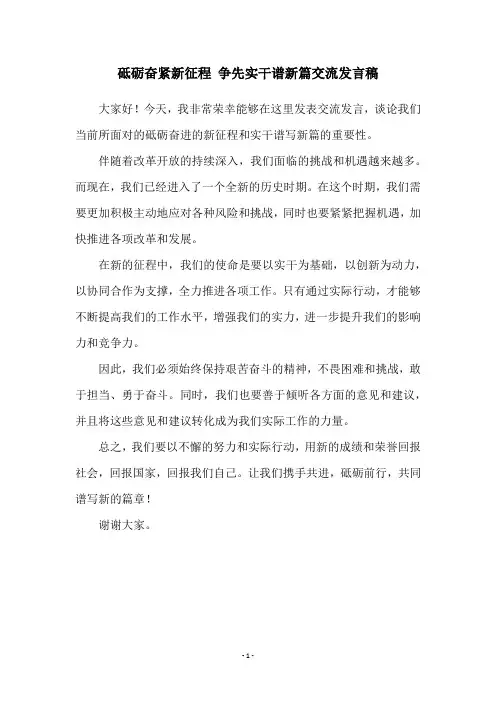砥砺奋紧新征程 争先实干谱新篇交流发言稿