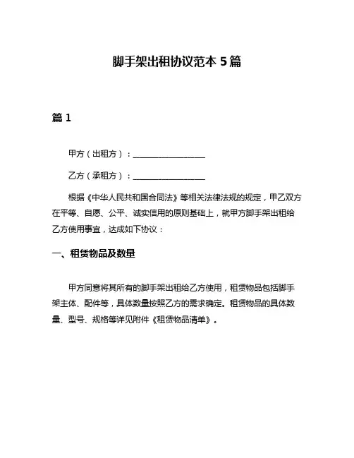脚手架出租协议范本5篇