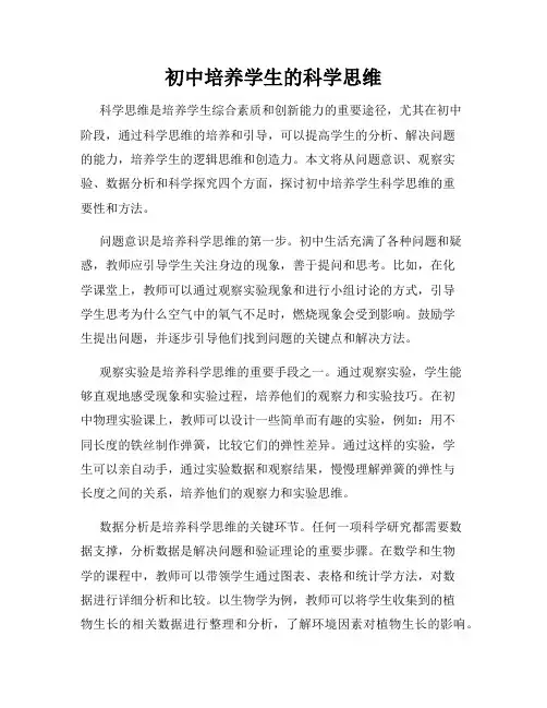 初中培养学生的科学思维