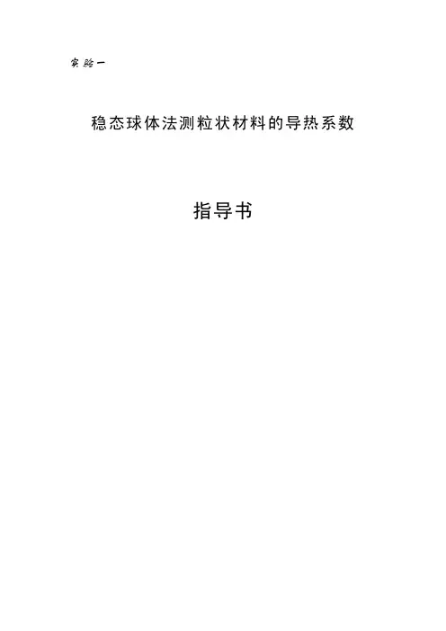 稳态球体法测粒状材料的导热系数