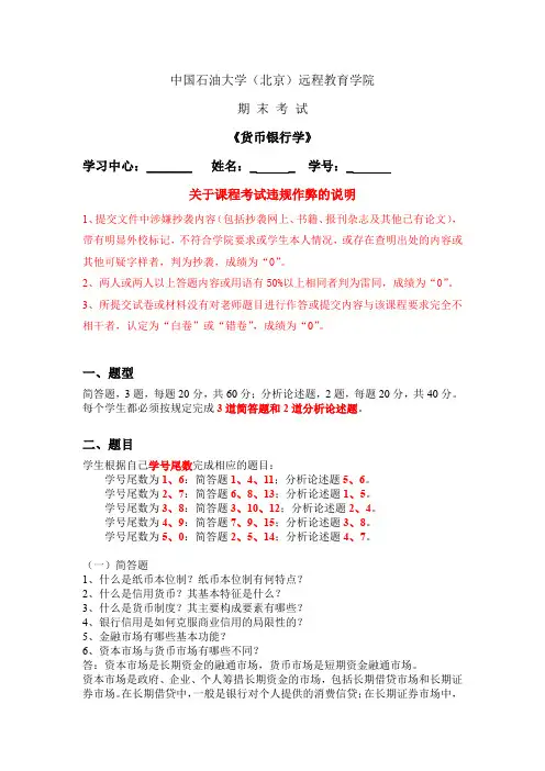 石大远程在线考试-《货币银行学》_94221568603917205