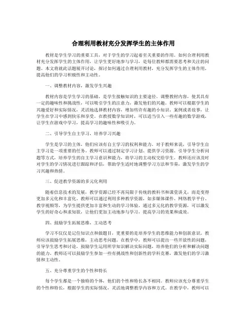 合理利用教材充分发挥学生的主体作用