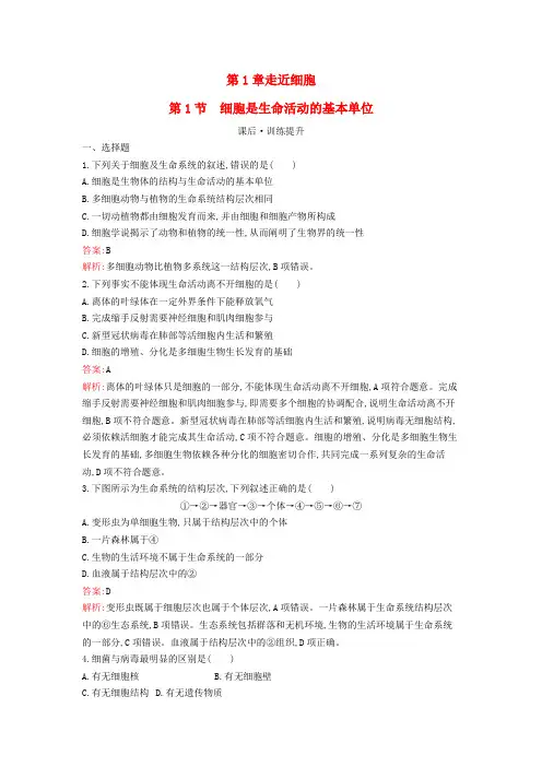 新教材高中生物第1章走近细胞第1节细胞是生命活动的基本单位课后习题新人教版必修1