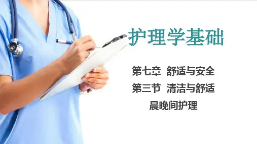 舒适与安全 晨晚间护理(护理学基础课件)