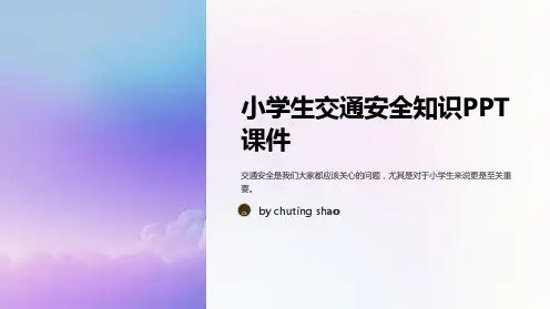小学生交通安全知识PPT课件