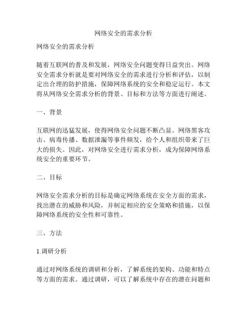 网络安全的需求分析