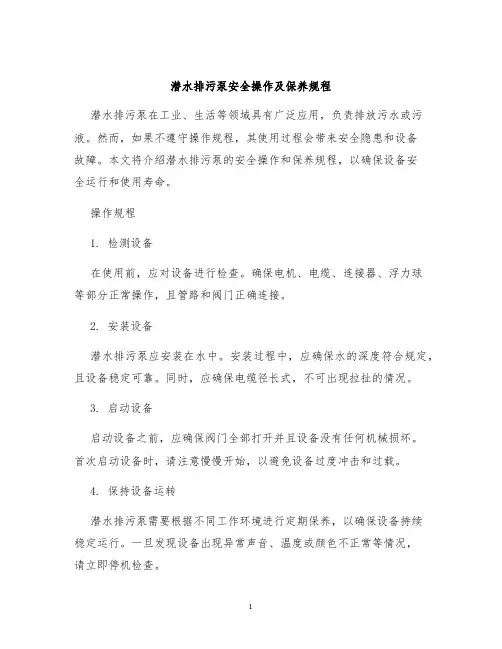 潜水排污泵安全操作及保养规程