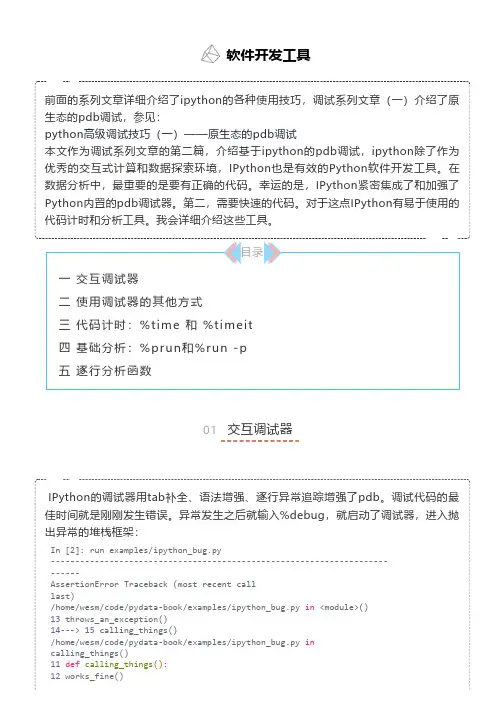 python高级调试技巧(二)IPython高级调试技巧