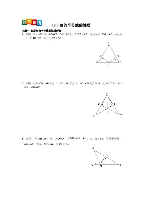 【能力培优】12.3 角的平分线的性质(含答案)