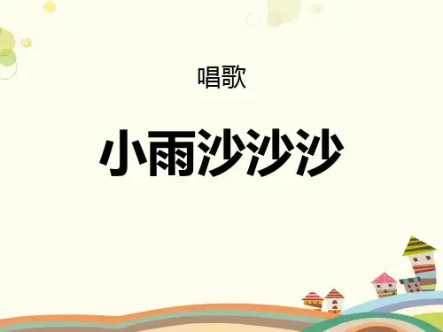 《小雨沙沙沙》教学-完整版课件