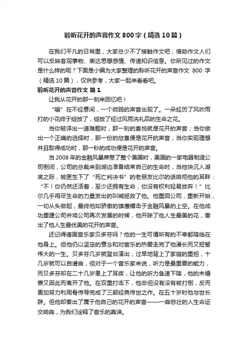聆听花开的声音作文800字（精选10篇）