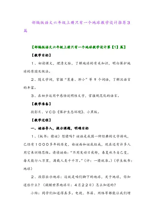 2024年部编版语文六年级上册只有一个地球教学设计推荐3篇