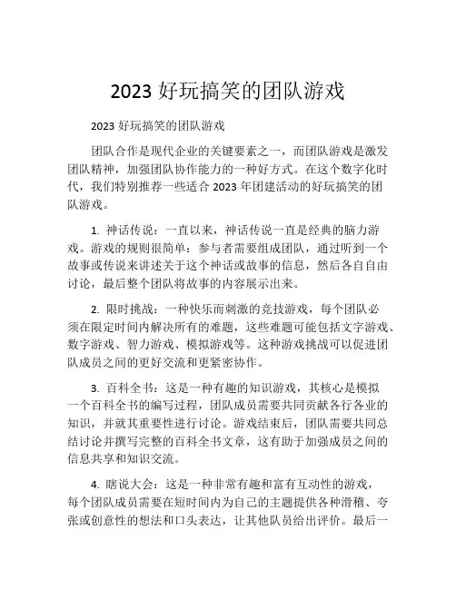 2023好玩搞笑的团队游戏