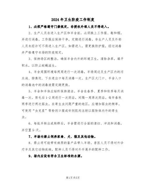 2024年卫生防疫工作制度（三篇）