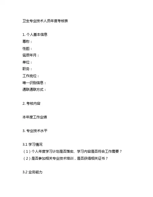 卫生专业技术人员年度考核表范文